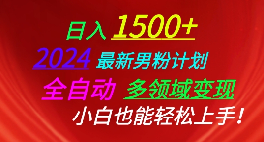 2024全新粉丝方案，自动式跨领域转现，新手也可以快速上手【揭密】-9527素材资源站