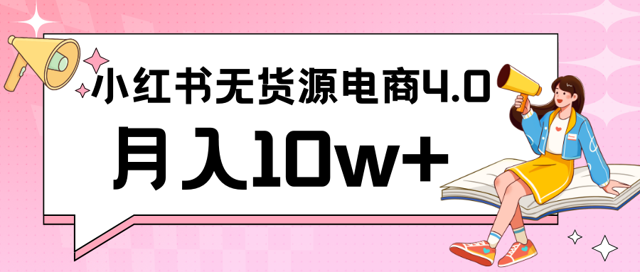 小红书新电商实战 无货源实操从0到1月入10w+ 联合抖音放大收益-9527素材资源站