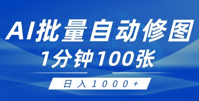 运用AI帮别人ps修图，可视化操作0门坎，一分钟可以大批量完成出图【附详尽修图教程】-9527素材资源站
