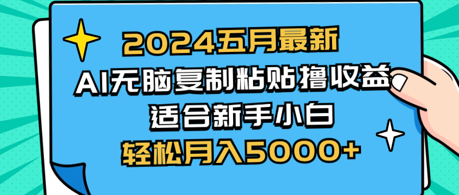（10578期）2024五月全新AI撸盈利游戏玩法 没脑子拷贝 新手入门也可以实际操作 轻轻松松月入5000-9527素材资源站