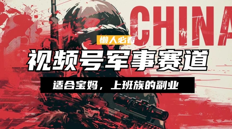 懒人神器必读 ，微信视频号国防跑道，剪辑游戏玩法，纯原创短视频，教你如何实际操作落地式-9527素材资源站