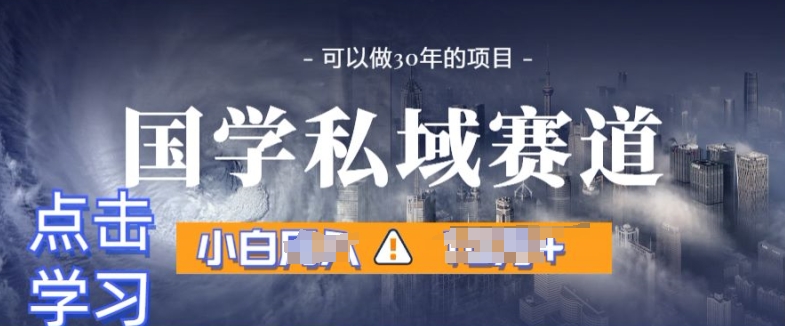 国学经典掘金队方案，长期性跑道发生爆炸裂变引流，新手月入1w-9527素材资源站