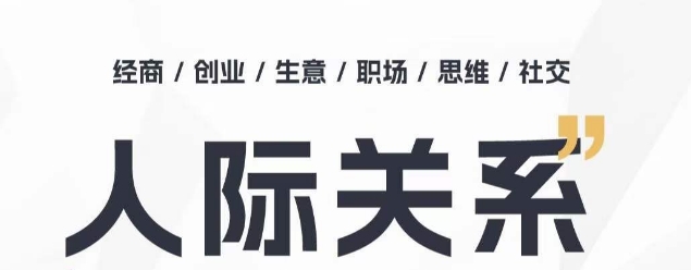 人际交往思维拓展课 ，本人出圈 职场提升 结识贵人相助 为人处事具体指导课-9527素材资源站