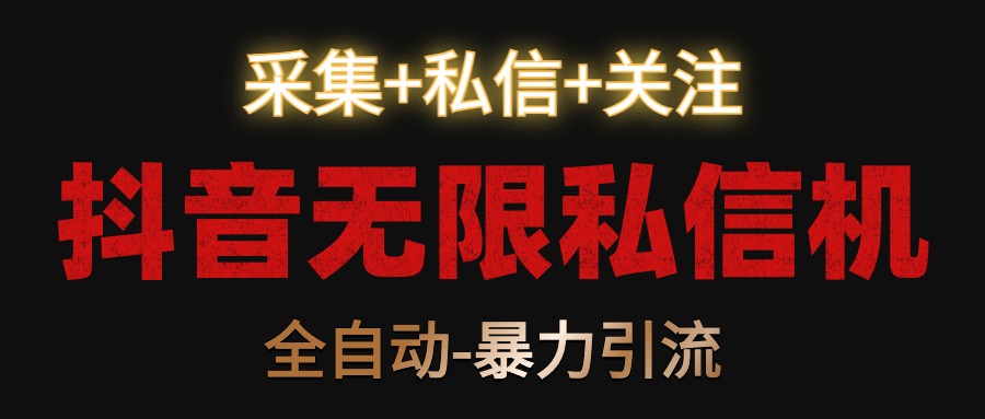 抖音无限私聊机！收集 私聊 关心，自动式暴力行为引流方法！-9527素材资源站