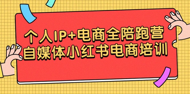 本人IP 电子商务全陪跑营，自媒体平台小红书电商学习培训-9527素材资源站