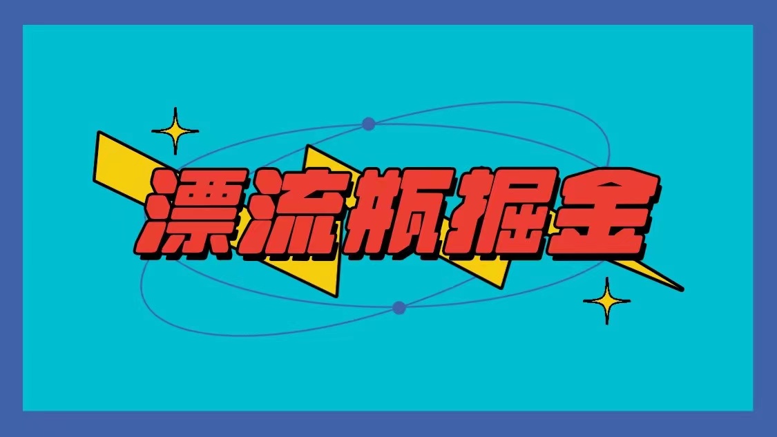 微信漂流瓶掘金队新项目，单手机单钟头10-20元，多手机做多盈利-9527素材资源站