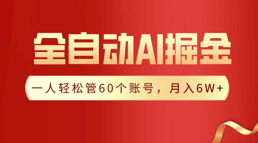 【独家代理揭密】一软件解决！自动式收集形成热文，一人轻轻松松监管60个账号，月入20W-9527素材资源站