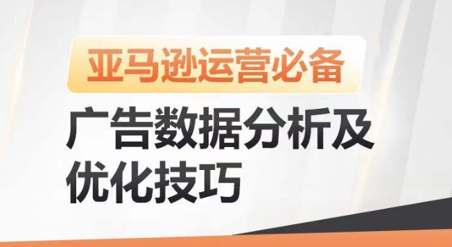 亚马逊广告数据分析及优化技巧，高效提升广告效果，降低ACOS，促进销量持续上升-9527素材资源站