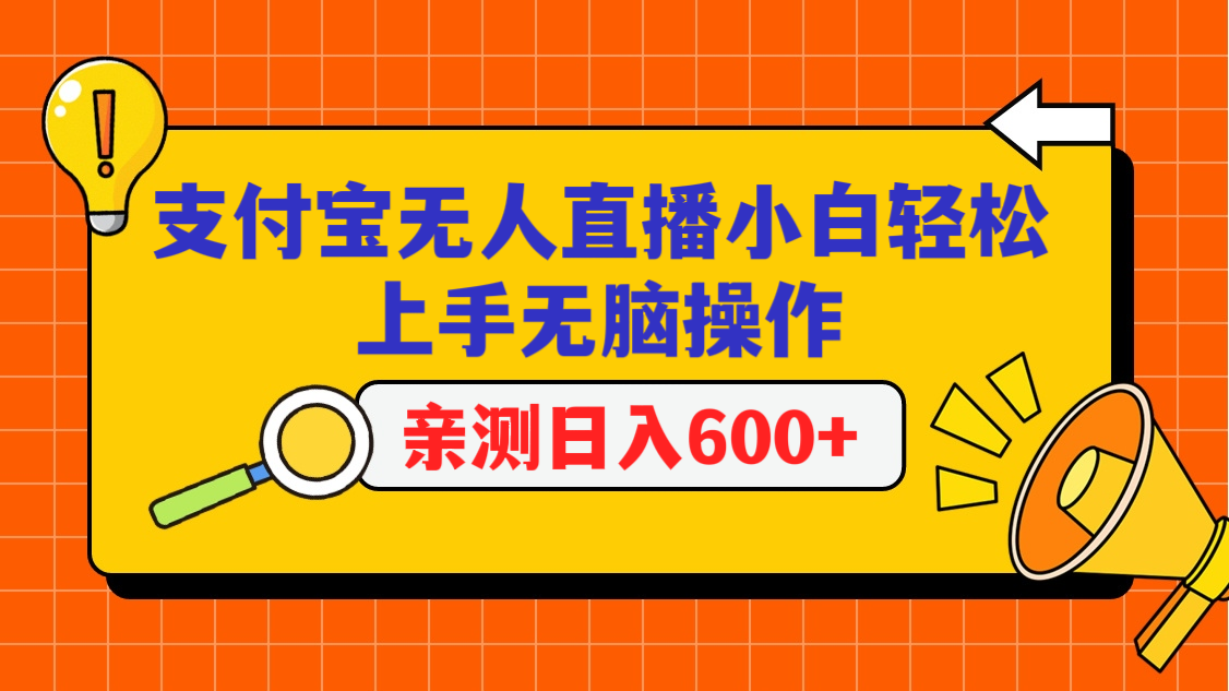 支付宝钱包无人直播新项目，新手快速上手没脑子实际操作，日入600-9527素材资源站