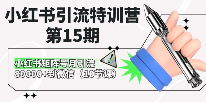 （10537期）小红书引流夏令营-第15期，小红书的矩阵账号月引流方法80000 进微信（10堂课）-9527素材资源站