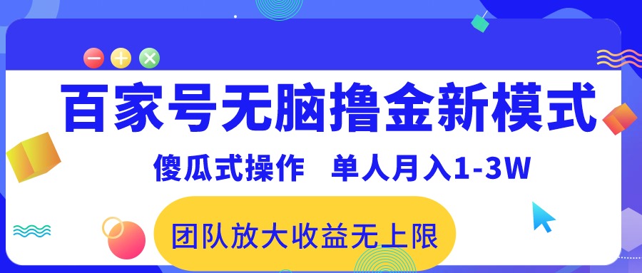 （10529期）百度百家没脑子撸金创新模式，可视化操作，1人月收入1-3万！精英团队变大盈利无限制！-9527素材资源站