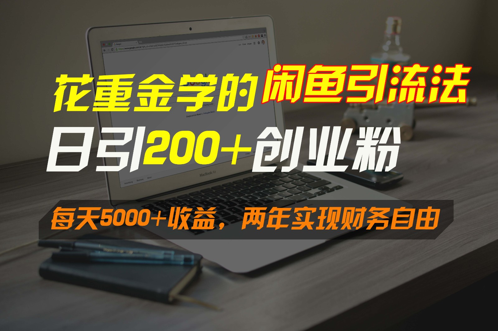花大价钱学得闲鱼引流法，日引流方法300 自主创业粉，每日5000 盈利，2年实现财富自由-9527素材资源站
