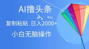 AI一键生成爆款文章撸头条,无脑操作，复制粘贴轻松,日入2000+-9527素材资源站