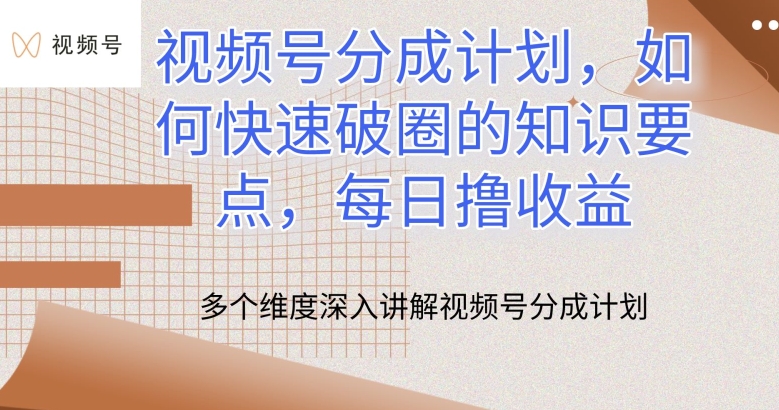 微信视频号分为方案，怎么才能出圈的重点知识，每日撸盈利【揭密】-9527素材资源站