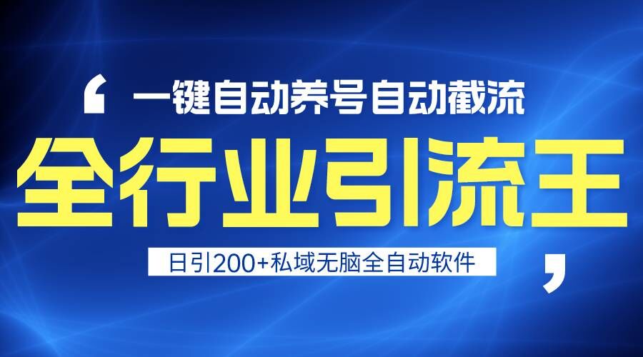 全行业引流王！一键自动养号，自动截流，日引私域200+，安全无风险-9527素材资源站