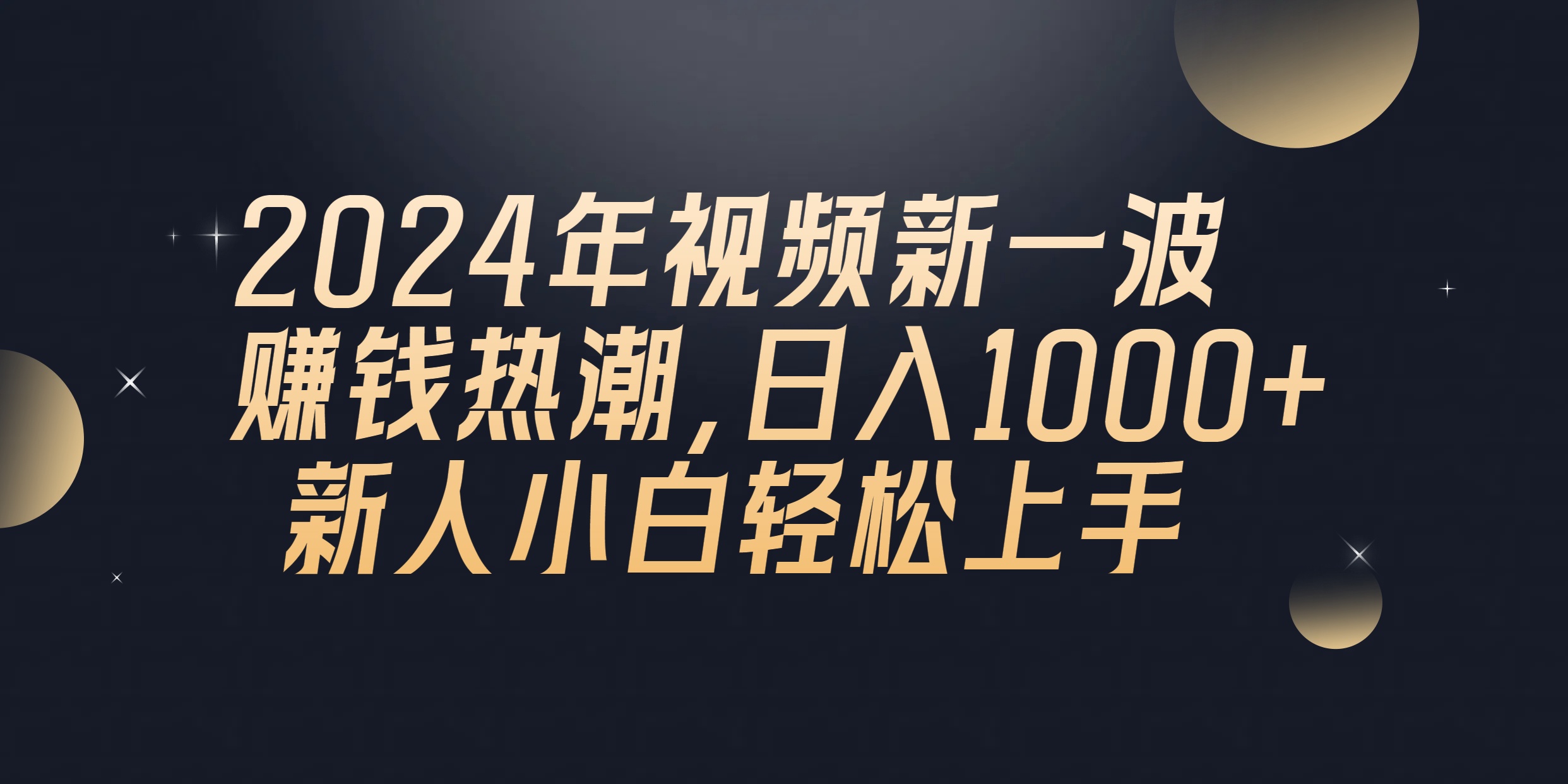 （10504期）2024年QQ聊天视频新一波挣钱风潮，日入1000  新手小白快速上手-9527素材资源站