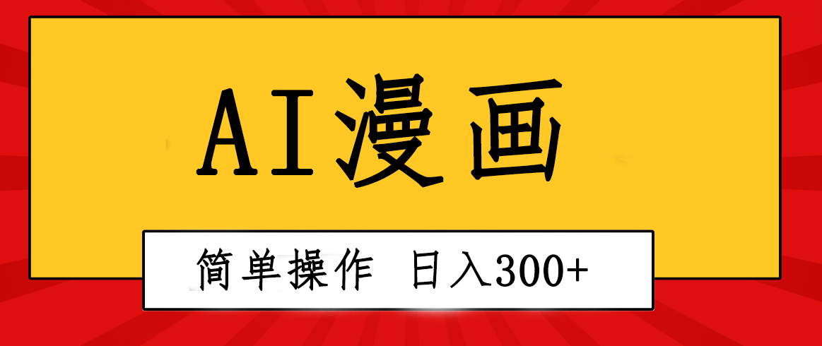 （10502期）创意十足！AI一键生成动漫视频，每日轻轻松松收益300 ，粘贴复制易操作！-9527素材资源站