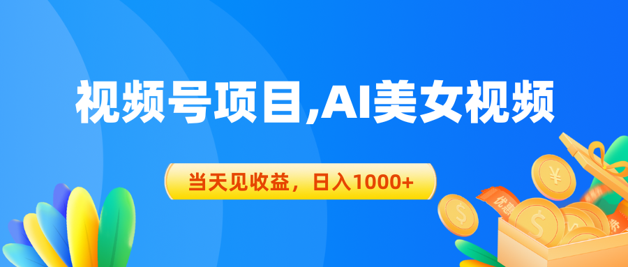 （10501期）微信视频号蓝海项目,AI美女丝袜，当日见盈利，日入1000-9527素材资源站