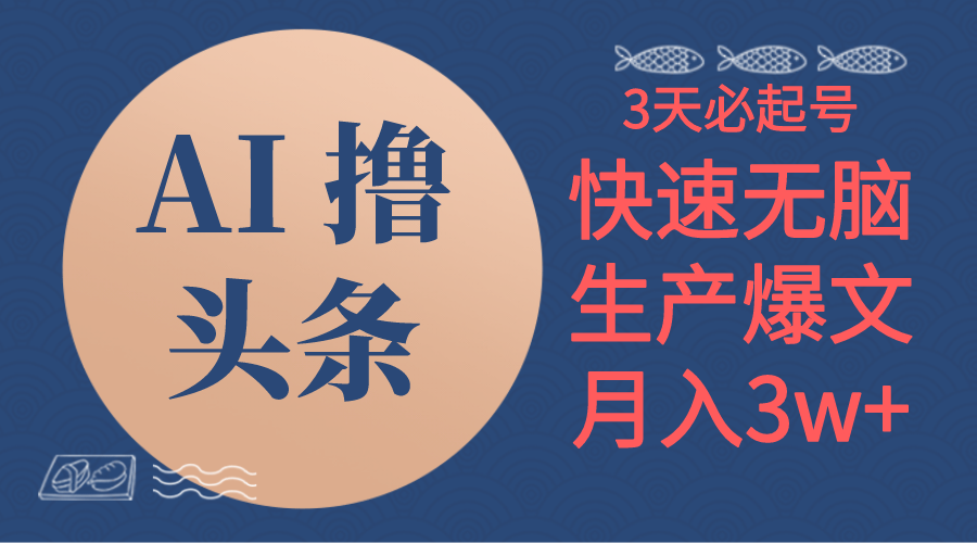 （10499期）AI撸今日头条3天必养号，没脑子实际操作3分钟左右1条，拷贝简易月入3W-9527素材资源站