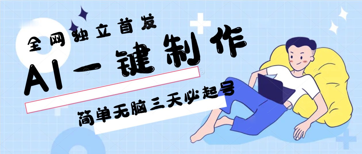 AI一键制作，简单无脑三天必起号，月入3w+，保姆级教程-9527素材资源站