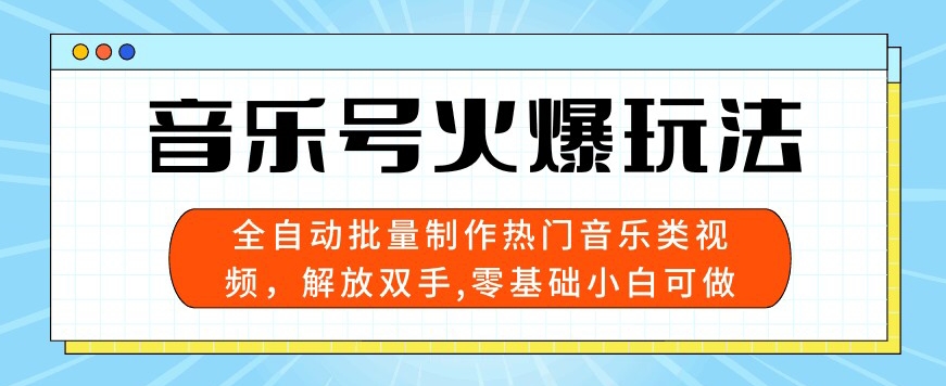音乐号受欢迎游戏玩法，自动式大批量制做热门歌曲类视频，解锁新技能，零基础小白可做，多平台分发-9527素材资源站