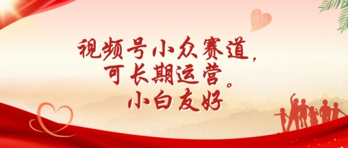 微信视频号冷门跑道，可长期运营，新手友善【揭密】-9527素材资源站