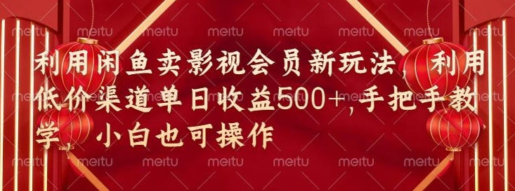 淘宝闲鱼视频会员新模式，廉价方式融合独家代理闲鱼平台养号法-9527素材资源站