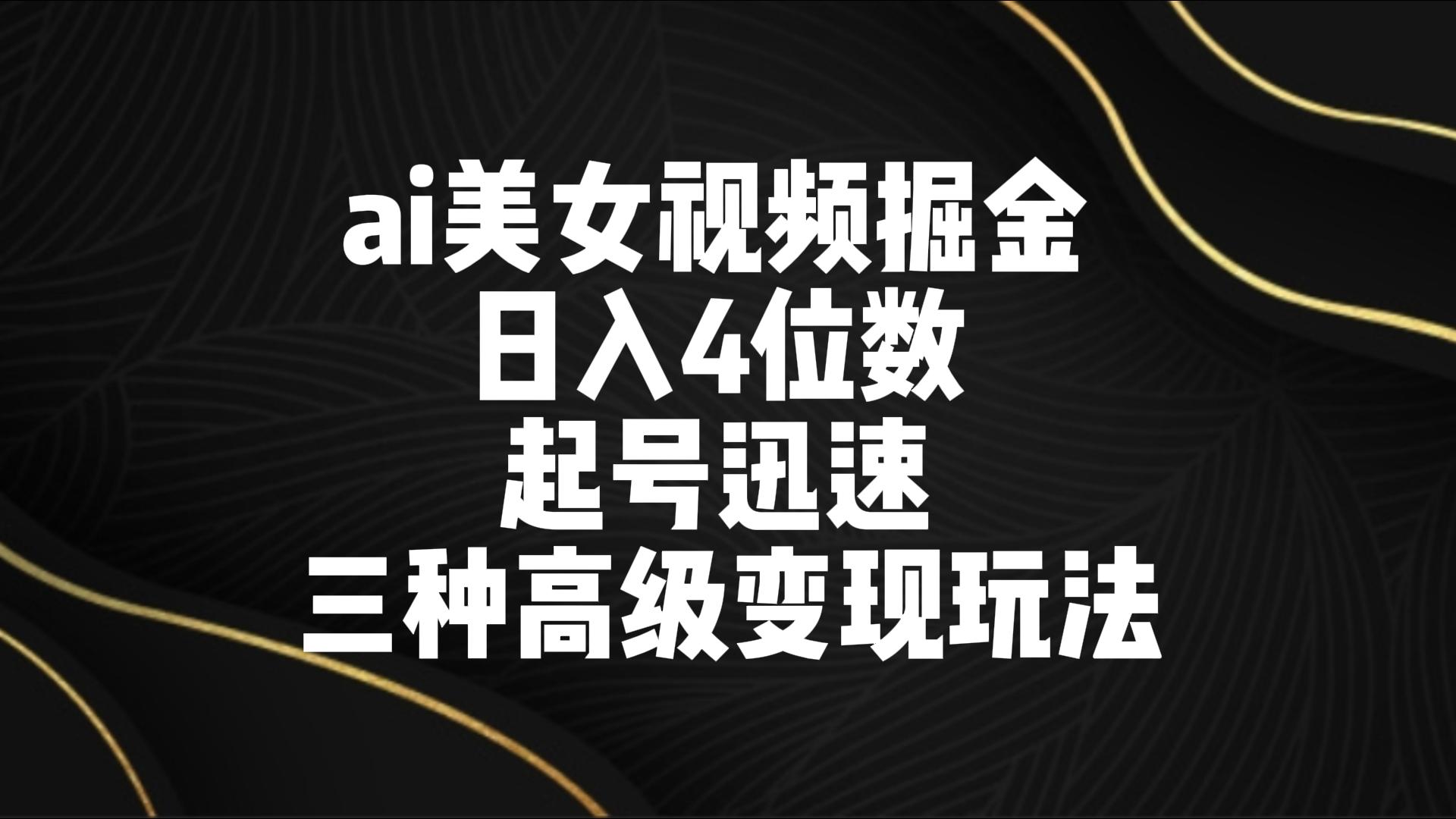 ai美女丝袜掘金队 日入4个数 养号快速 三种高端转现游戏玩法-9527素材资源站