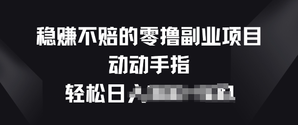 稳赚不赔的零撸副业项目，动动手指轻松日入一俩张-9527素材资源站