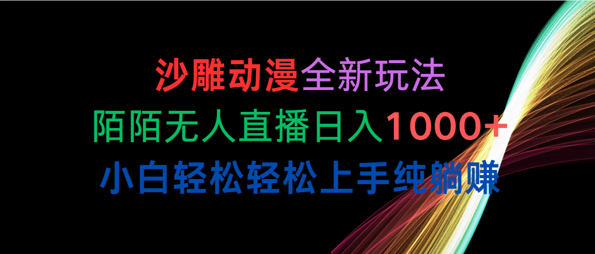 （10472期）沙雕动漫全新玩法，陌陌直播无人直播日入1000 新手轻轻松松快速上手纯躺着赚钱-9527素材资源站