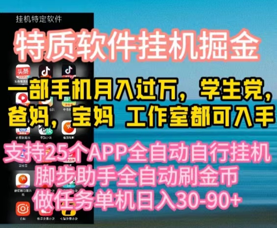（10460期）特性APP手机软件全自动挂机掘金队，月入10000 宝爸宝妈们，学生族必做工程-9527素材资源站