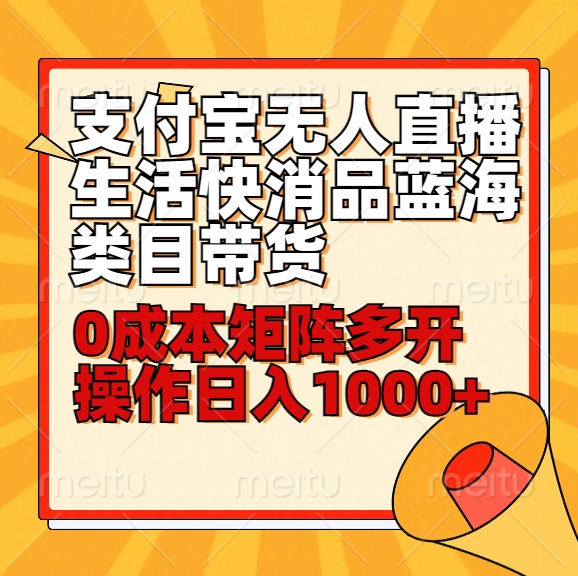 新手30min懂得支付宝钱包无人直播生活快消品蓝海类目卖货，0成本费引流矩阵游戏多开实际操作日1000 收益-9527素材资源站