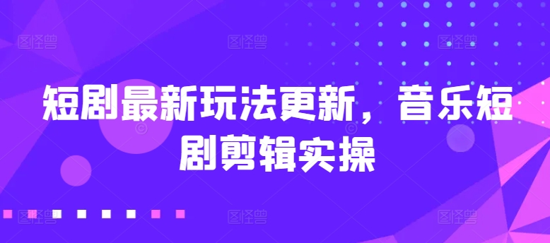短剧剧本全新游戏玩法升级，歌曲短剧剧本视频剪辑实际操作【揭密】-9527素材资源站