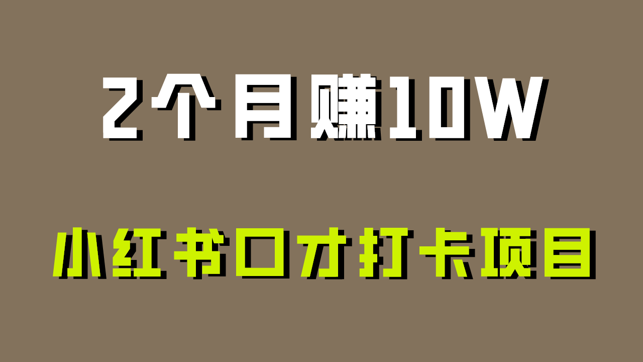 好上手，0资金投入，限制非常高，小红书的演讲口才打卡签到新项目分析，十分适合新手-9527素材资源站