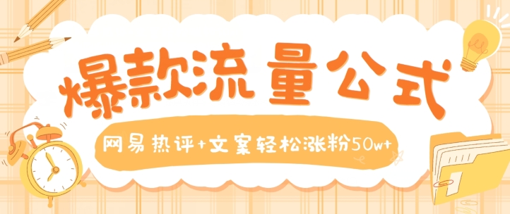 爆品流量公式，网易热评 创意文案轻轻松松增粉50w 【揭密】-9527素材资源站