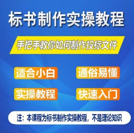 标书编写实际操作实例教程，教你如何怎么制作授标文档，零基础一周懂得制作标书-9527素材资源站
