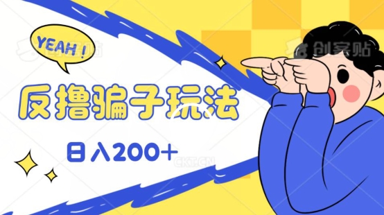 反撸影片游戏玩法，长期性稳定盈利实时到账，能方便的日入100-9527素材资源站