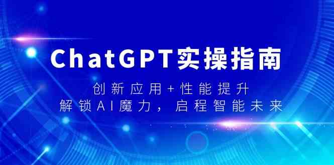 ChatGPT实际操作手册，融合创新 性能增加，开启AI魔法，启航智能未来-9527素材资源站