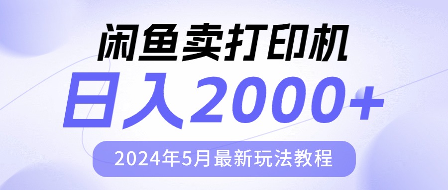 （10435期）淘宝闲鱼复印机，日人2000，2024年5月全新游戏玩法实例教程-9527素材资源站