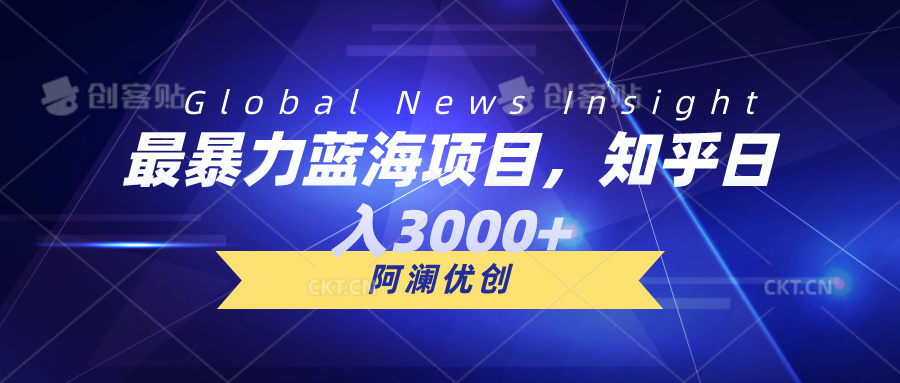 （10434期）最暴力行为蓝海项目，知乎问答日入3000 ，可大批量扩张-9527素材资源站