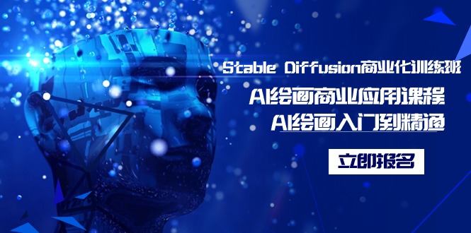 Stable Diffusion商业化的培训班，Al美术绘画商用化课程内容，AI美术绘画入门到精通-9527素材资源站
