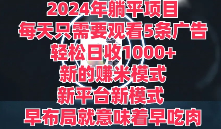 2024年平躺着新项目，一个新的淘兼职方式，新渠道，每天只需要收看5条广告宣传，早合理布局，早吃荤-9527素材资源站