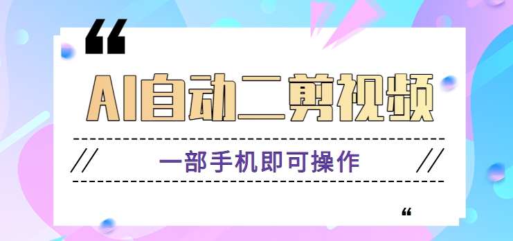 AI全自动二剪辑视频，一部手机即可操作，独创性高！【视频教学 手机软件】-9527素材资源站