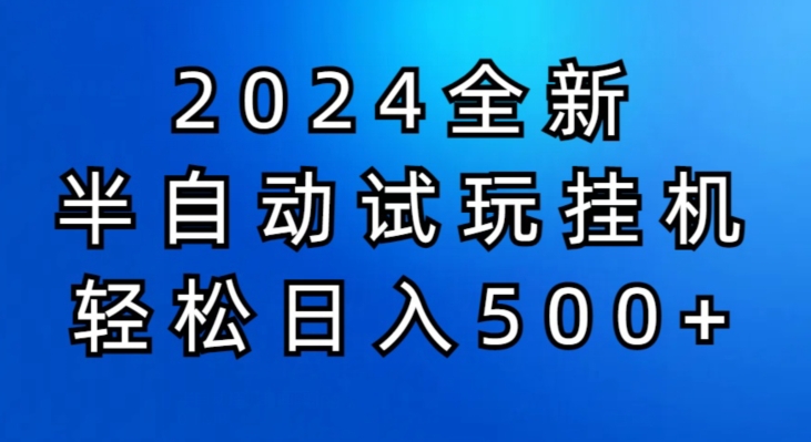 2024半自动式免费试玩挂JI新项目，操作非常简单，成本低-9527素材资源站