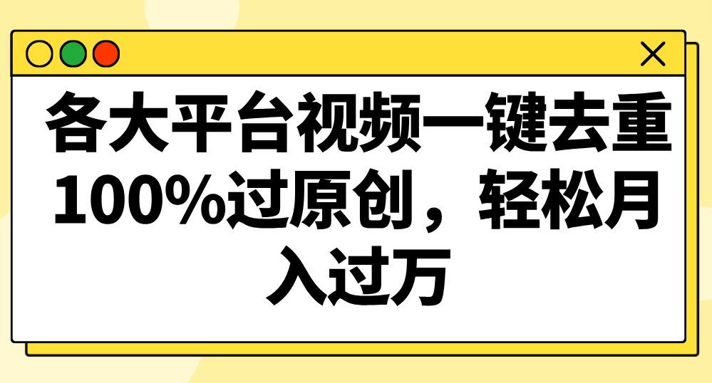 各个平台短视频一键去重，100%过原创设计，轻轻松松月入了万！-9527素材资源站