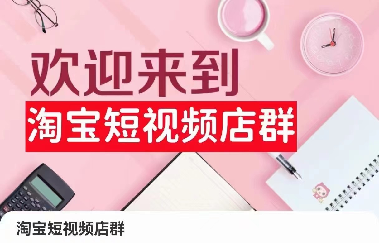 淘宝主图视频店淘：店铺注册、选品策略、视频模板、提交商品、采购和安排发货、产品优化等-9527素材资源站