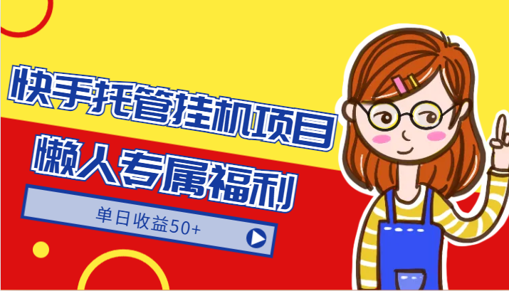 快手视频代管挂机项目-翠绿色靠谱懒人神器限时福利，单日盈利50-9527素材资源站