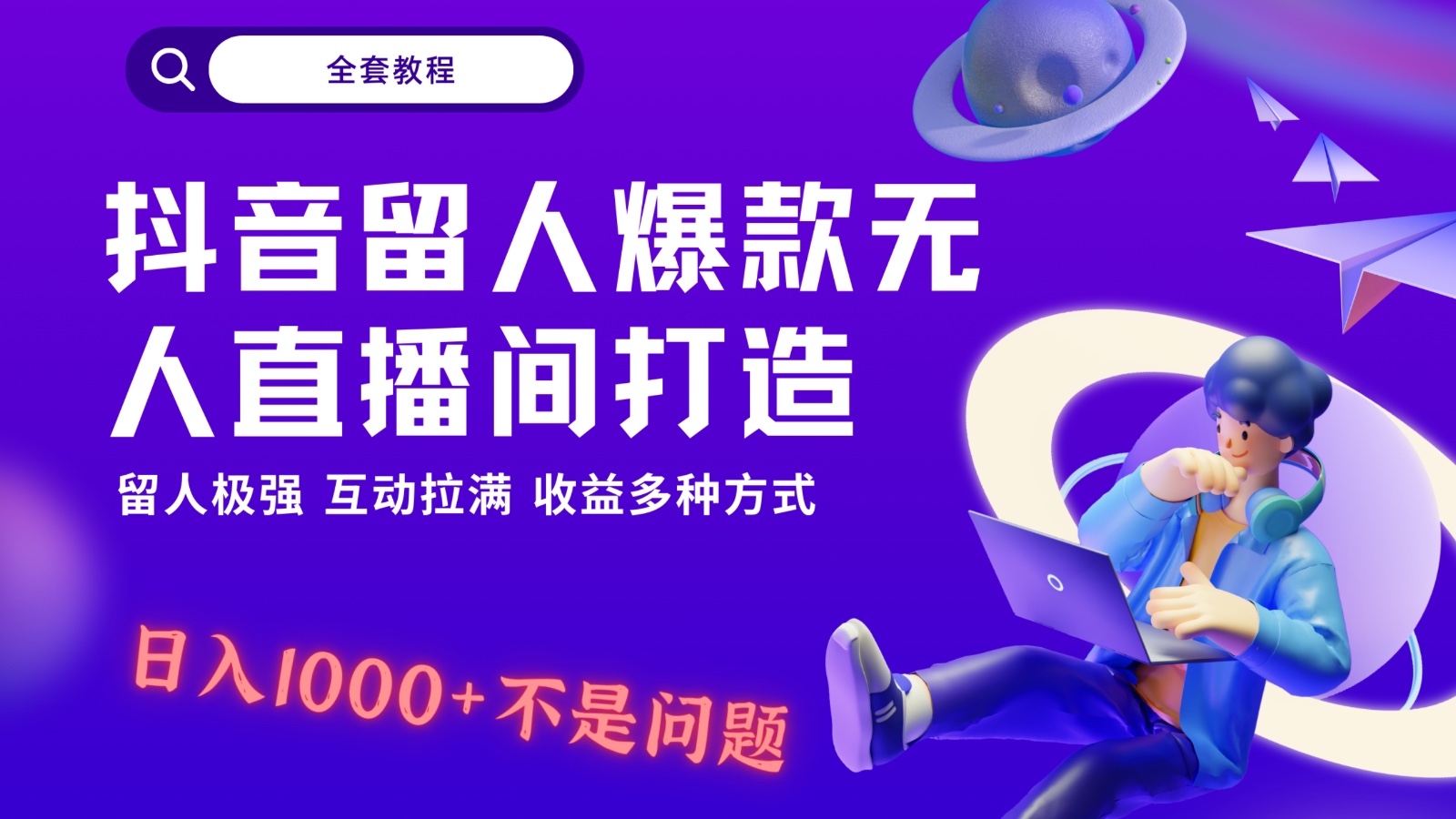 抖音视频留才极强没有人直播房间打造出，解锁新技能，日入1k 很简单、互动交流打满！-9527素材资源站