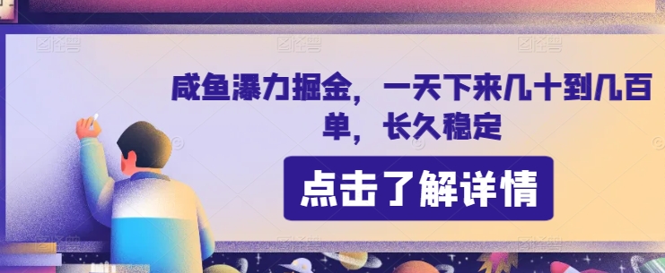 咸鱼瀑力掘金，一天下来几十到几百单，长久稳定-9527素材资源站