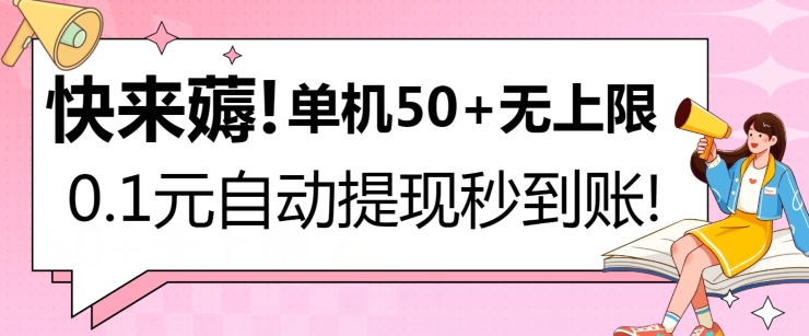快来薅！0.1元自动微信提现秒到账，单机50+无上限，平台稳定，抓紧入场!-9527素材资源站
